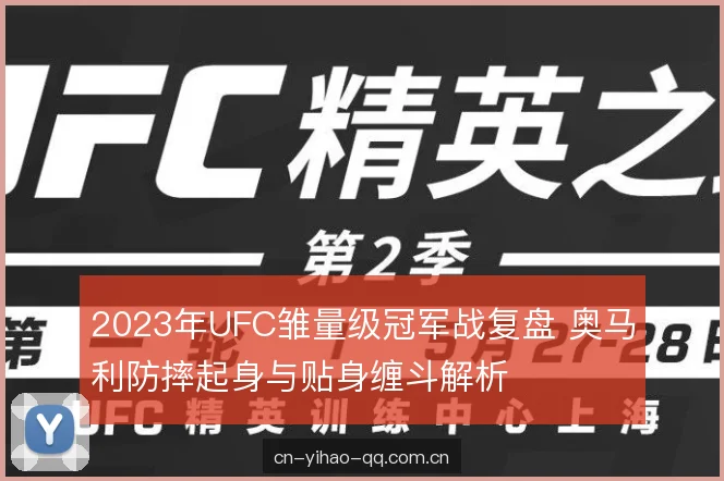 2023年UFC雏量级冠军战复盘 奥马利防摔起身与贴身缠斗解析